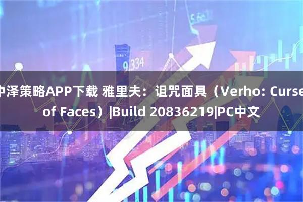 中泽策略APP下载 雅里夫：诅咒面具（Verho: Curse of Faces）|Build 20836219|PC中文