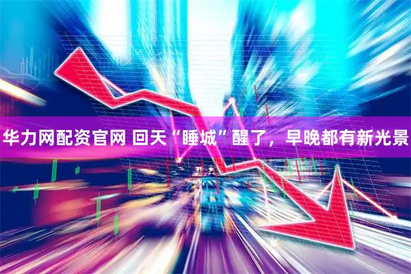 华力网配资官网 回天“睡城”醒了，早晚都有新光景